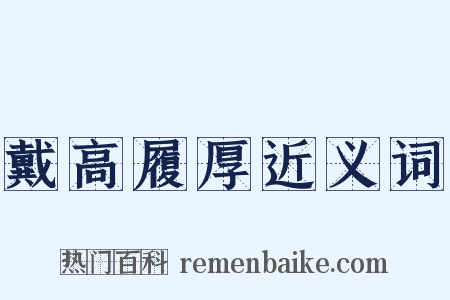 戴高履厚近义词是什么意思的图片